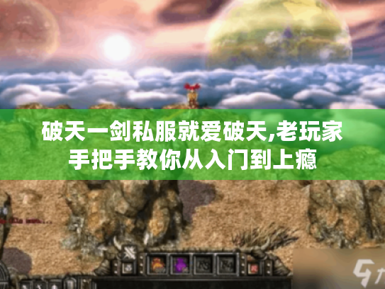 破天一剑私服就爱破天,老玩家手把手教你从入门到上瘾 破天一剑私服就爱破天,老玩家手把手教你从入门到上瘾