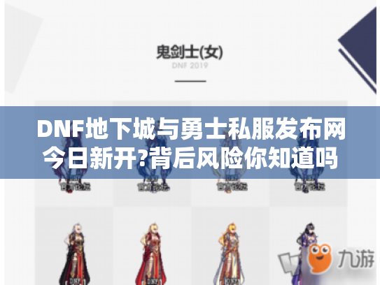 DNF地下城与勇士私服发布网今日新开?背后风险你知道吗?