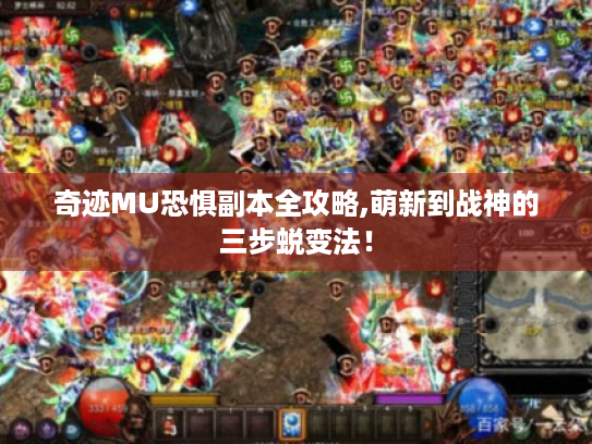 奇迹MU恐惧副本全攻略,萌新到战神的三步蜕变法! 奇迹MU恐惧副本全攻略,萌新到战神的三步蜕变法!