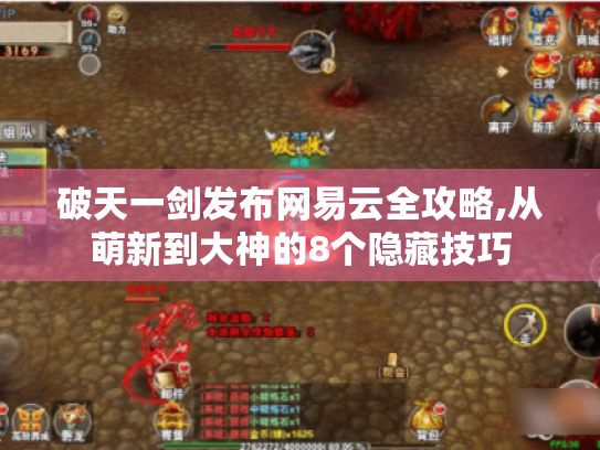 破天一剑发布网易云全攻略,从萌新到大神的8个隐藏技巧 破天一剑发布网易云全攻略,从萌新到大神的8个隐藏技巧