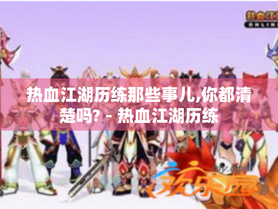 热血江湖历练那些事儿,你都清楚吗? - 热血江湖历练