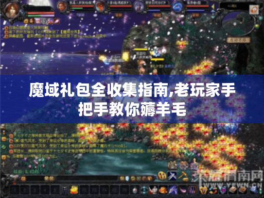 魔域礼包全收集指南,老玩家手把手教你薅羊毛 魔域礼包全收集指南,老玩家手把手教你薅羊毛