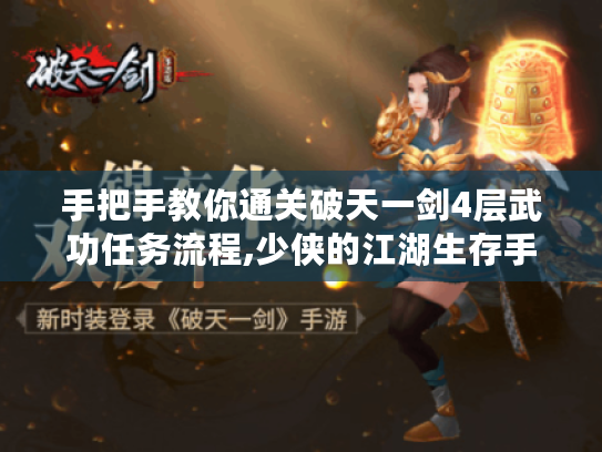 手把手教你通关破天一剑4层武功任务流程,少侠的江湖生存手册 手把手教你通关破天一剑4层武功任务流程,少侠的江湖生存手册