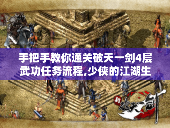 手把手教你通关破天一剑4层武功任务流程,少侠的江湖生存手册 手把手教你通关破天一剑4层武功任务流程,少侠的江湖生存手册