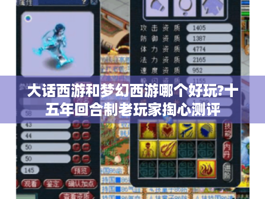 大话西游和梦幻西游哪个好玩?十五年回合制老玩家掏心测评 大话西游和梦幻西游哪个好玩?十五年回合制老玩家掏心测评