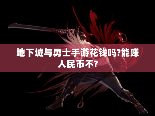 地下城与勇士手游花钱吗?能赚人民币不?