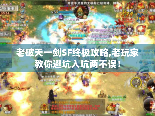 老破天一剑SF终极攻略,老玩家教你避坑入坑两不误！
