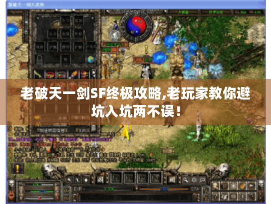老破天一剑SF终极攻略,老玩家教你避坑入坑两不误！