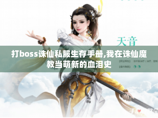 打boss诛仙私服生存手册,我在诛仙魔教当萌新的血泪史 打boss诛仙私服生存手册,我在诛仙魔教当萌新的血泪史