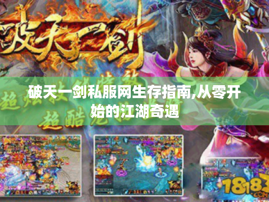 破天一剑私服网生存指南,从零开始的江湖奇遇 破天一剑私服网生存指南,从零开始的江湖奇遇