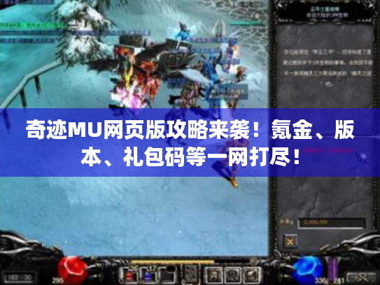 奇迹MU网页版攻略来袭!氪金、版本、礼包码等一网打尽! 奇迹MU网页版攻略来袭!氪金、版本、礼包码等一网打尽!