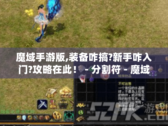 魔域手游版,装备咋搞?新手咋入门?攻略在此！ - 分割符 - 魔域手游版