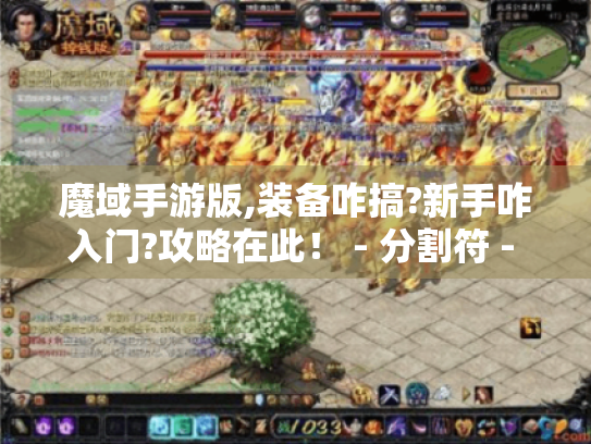 魔域手游版,装备咋搞?新手咋入门?攻略在此！ - 分割符 - 魔域手游版