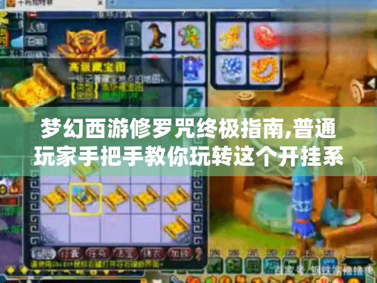 梦幻西游修罗咒终极指南,普通玩家手把手教你玩转这个开挂系统 梦幻西游修罗咒终极指南,普通玩家手把手教你玩转这个开挂系统