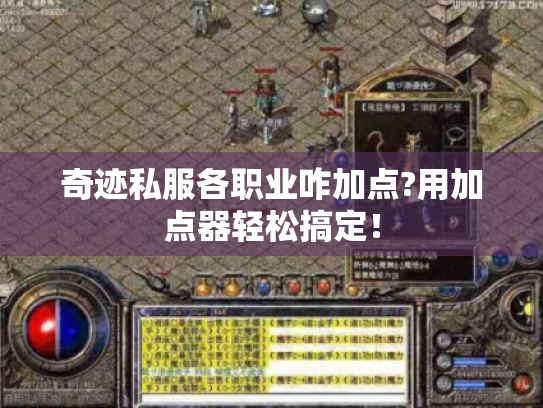 奇迹私服各职业咋加点?用加点器轻松搞定！