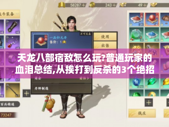 天龙八部宿敌怎么玩?普通玩家的血泪总结,从挨打到反杀的3个绝招 天龙八部宿敌怎么玩?普通玩家的血泪总结,从挨打到反杀的3个绝招