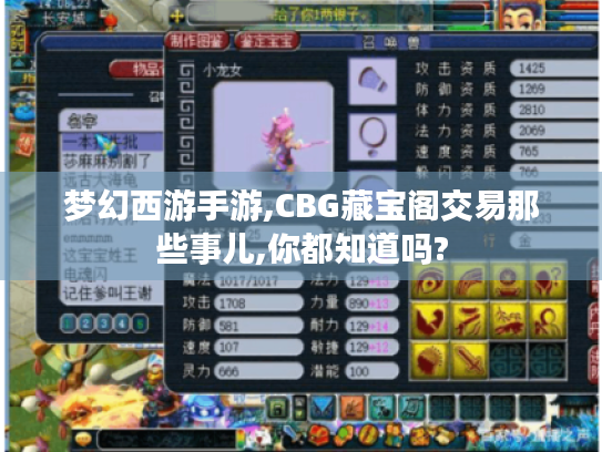 梦幻西游手游,CBG藏宝阁交易那些事儿,你都知道吗? 梦幻西游手游,CBG藏宝阁交易那些事儿,你都知道吗?