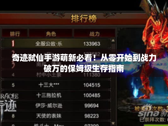 奇迹弑仙手游萌新必看！从零开始到战力破万的保姆级生存指南
