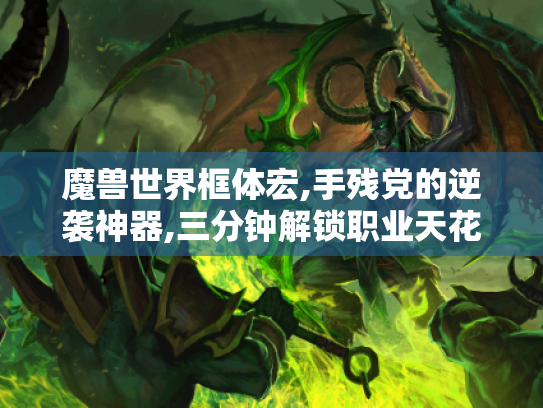 魔兽世界框体宏,手残党的逆袭神器,三分钟解锁职业天花板 魔兽世界框体宏,手残党的逆袭神器,三分钟解锁职业天花板