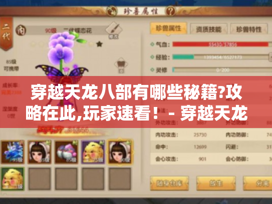 穿越天龙八部有哪些秘籍?攻略在此,玩家速看!- 穿越天龙八部 穿越天龙八部有哪些秘籍?攻略在此,玩家速看!- 穿越天龙八部