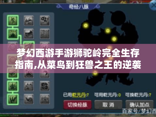 梦幻西游手游狮驼岭完全生存指南,从菜鸟到狂兽之王的逆袭之路 梦幻西游手游狮驼岭完全生存指南,从菜鸟到狂兽之王的逆袭之路