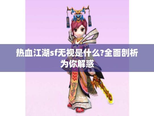 热血江湖sf无视是什么?全面剖析为你解惑 热血江湖sf无视是什么?全面剖析为你解惑