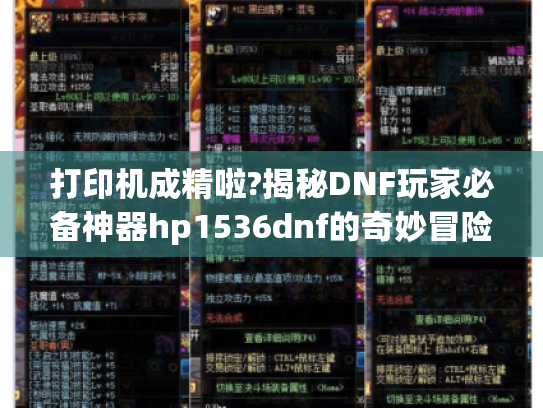 打印机成精啦?揭秘DNF玩家必备神器hp1536dnf的奇妙冒险 打印机成精啦?揭秘DNF玩家必备神器hp1536dnf的奇妙冒险