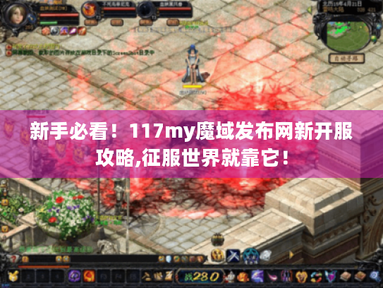 新手必看!117my魔域发布网新开服攻略,征服世界就靠它! 新手必看!117my魔域发布网新开服攻略,征服世界就靠它!