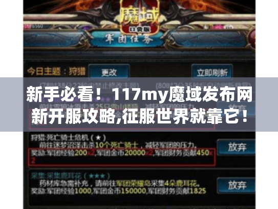 新手必看!117my魔域发布网新开服攻略,征服世界就靠它! 新手必看!117my魔域发布网新开服攻略,征服世界就靠它!