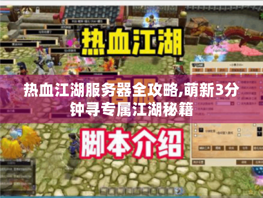 热血江湖服务器全攻略,萌新3分钟寻专属江湖秘籍 热血江湖服务器全攻略,萌新3分钟寻专属江湖秘籍