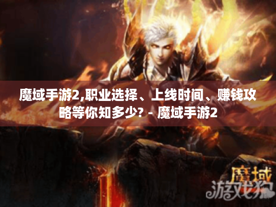 魔域手游2,职业选择、上线时间、赚钱攻略等你知多少? - 魔域手游2 魔域手游2,职业选择、上线时间、赚钱攻略等你知多少? - 魔域手游2