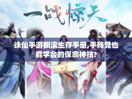 诛仙手游翻滚生存手册,手残党也能学会的保命神技? 诛仙手游翻滚生存手册,手残党也能学会的保命神技?