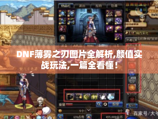 DNF薄雾之刃图片全解析,颜值实战玩法,一篇全看懂! DNF薄雾之刃图片全解析,颜值实战玩法,一篇全看懂!