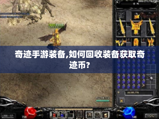 奇迹手游装备,如何回收装备获取奇迹币? 奇迹手游装备,如何回收装备获取奇迹币?