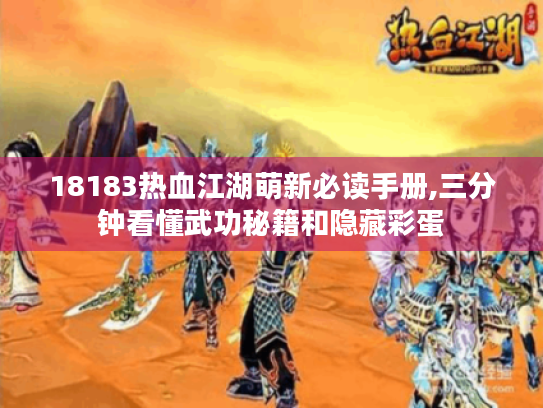 18183热血江湖萌新必读手册,三分钟看懂武功秘籍和隐藏彩蛋 18183热血江湖萌新必读手册,三分钟看懂武功秘籍和隐藏彩蛋
