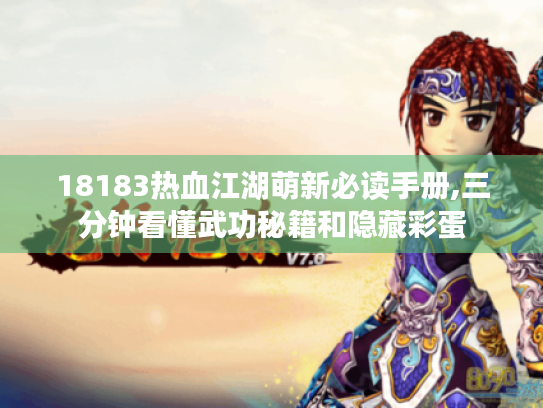 18183热血江湖萌新必读手册,三分钟看懂武功秘籍和隐藏彩蛋 18183热血江湖萌新必读手册,三分钟看懂武功秘籍和隐藏彩蛋