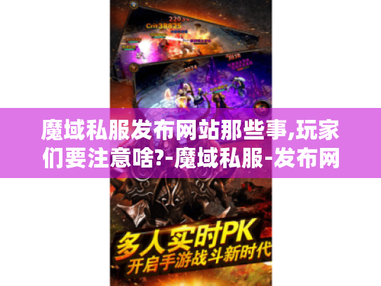 魔域私服发布网站那些事,玩家们要注意啥?-魔域私服-发布网站 魔域私服发布网站那些事,玩家们要注意啥?-魔域私服-发布网站