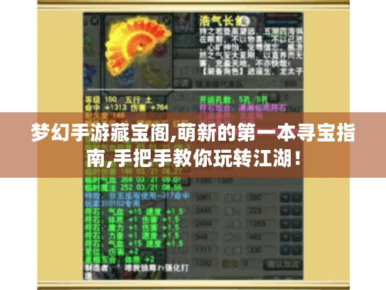 梦幻手游藏宝阁,萌新的第一本寻宝指南,手把手教你玩转江湖! 梦幻手游藏宝阁,萌新的第一本寻宝指南,手把手教你玩转江湖!