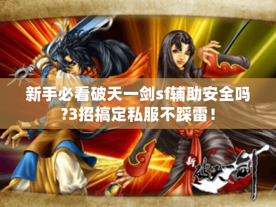 新手必看破天一剑sf辅助安全吗?3招搞定私服不踩雷! 新手必看破天一剑sf辅助安全吗?3招搞定私服不踩雷!