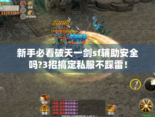 新手必看破天一剑sf辅助安全吗?3招搞定私服不踩雷! 新手必看破天一剑sf辅助安全吗?3招搞定私服不踩雷!