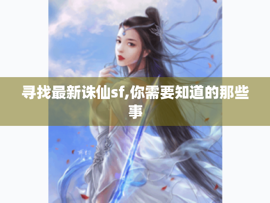寻找最新诛仙sf,你需要知道的那些事