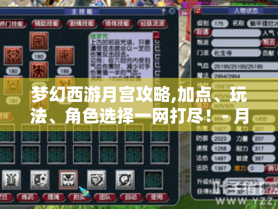 梦幻西游月宫攻略,加点、玩法、角色选择一网打尽!- 月宫门派相关 梦幻西游月宫攻略,加点、玩法、角色选择一网打尽!- 月宫门派相关