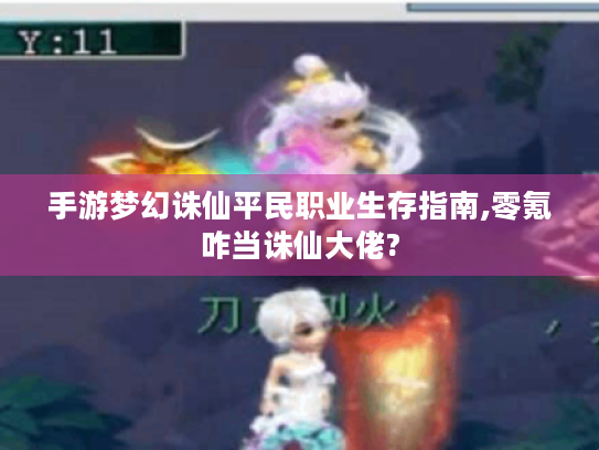 手游梦幻诛仙平民职业生存指南,零氪咋当诛仙大佬? 手游梦幻诛仙平民职业生存指南,零氪咋当诛仙大佬?