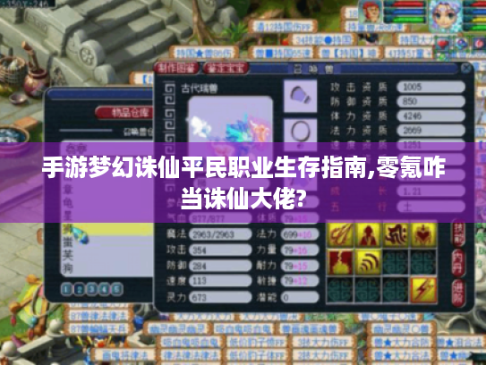 手游梦幻诛仙平民职业生存指南,零氪咋当诛仙大佬? 手游梦幻诛仙平民职业生存指南,零氪咋当诛仙大佬?