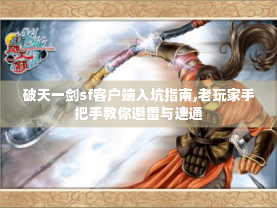 破天一剑sf客户端入坑指南,老玩家手把手教你避雷与速通 破天一剑sf客户端入坑指南,老玩家手把手教你避雷与速通