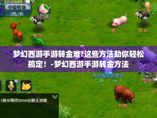 梦幻西游手游转金难?这些方法助你轻松搞定!-梦幻西游手游转金方法 梦幻西游手游转金难?这些方法助你轻松搞定!-梦幻西游手游转金方法