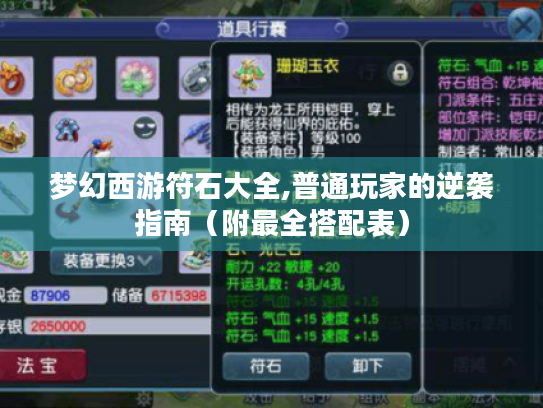 梦幻西游符石大全,普通玩家的逆袭指南(附最全搭配表) 梦幻西游符石大全,普通玩家的逆袭指南(附最全搭配表)