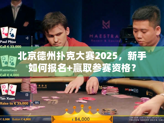 北京德州扑克大赛2025,新手如何报名+赢取参赛资格? 北京德州扑克大赛2025,新手如何报名+赢取参赛资格?