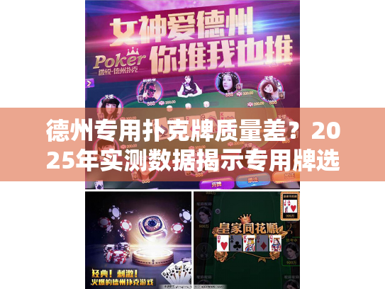 德州专用扑克牌质量差?2025年实测数据揭示专用牌选购关键点 德州专用扑克牌质量差?2025年实测数据揭示专用牌选购关键点