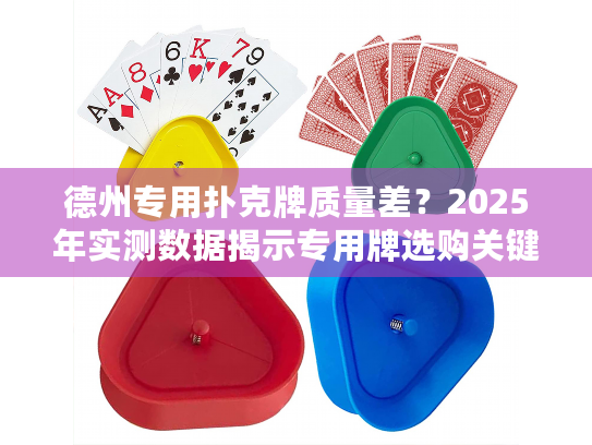 德州专用扑克牌质量差?2025年实测数据揭示专用牌选购关键点 德州专用扑克牌质量差?2025年实测数据揭示专用牌选购关键点